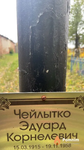 Чейлытко Эдуард Корнелевич