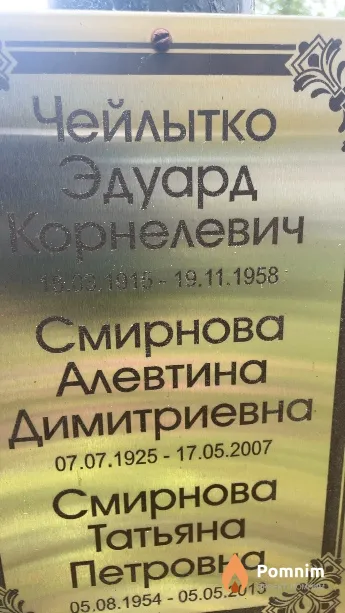Смирнова Алевтина Димитриевна