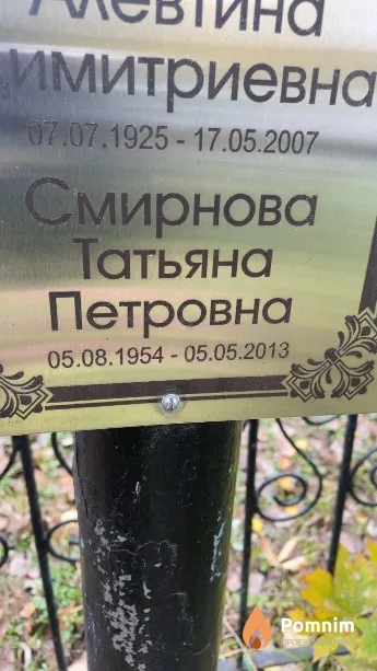 Смирнова Татьяна Петровна