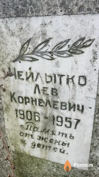 Чейлытко Лев Корнелевич