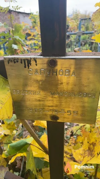 Сапунова Евдокия Максимовна
