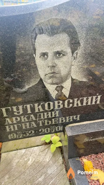 Гутковский Аркадий Игнатьевич