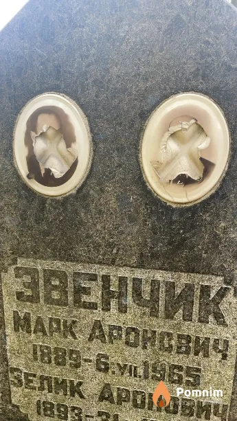 Звенчик Марк Аронович