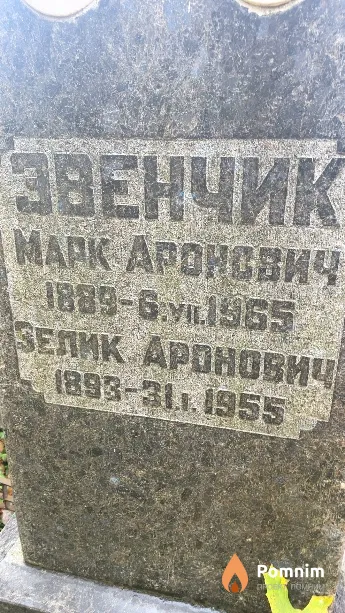 Звенчик Зелик Аронович