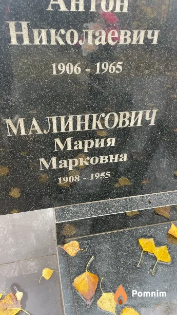Малинкович Мария Марковна