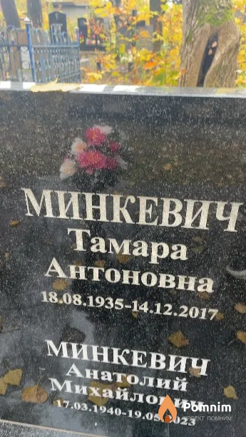 Минкевич Тамара Антоновна