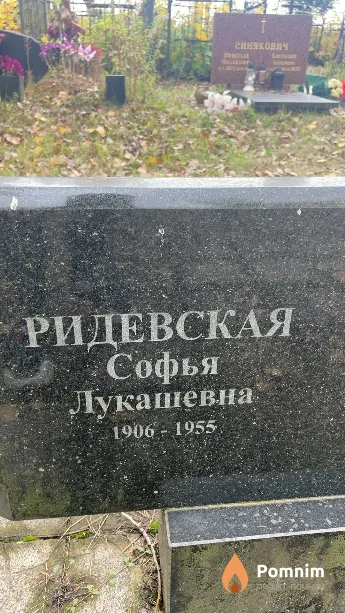 Ридевская Софья Лукашевна