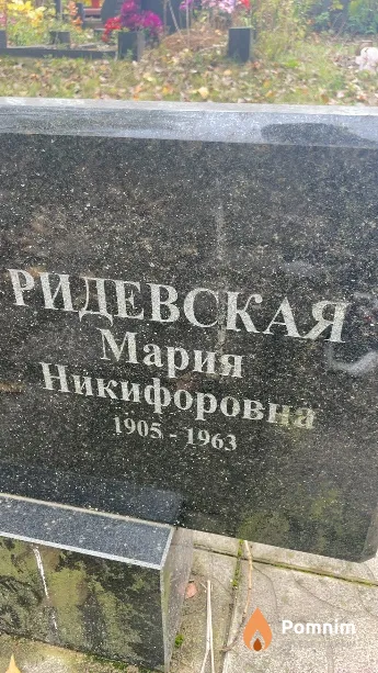 Ридевская Мария Никифоровна