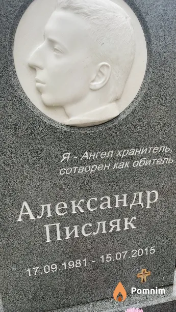 Писляк Александр