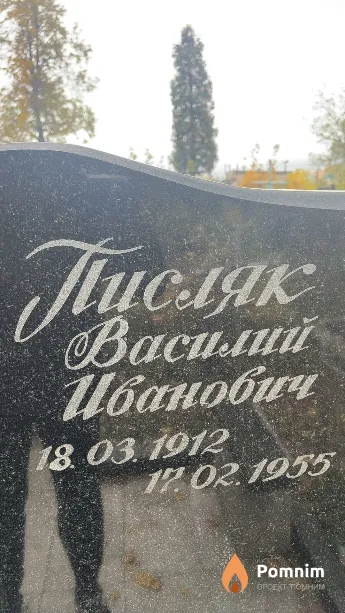 Писляк Василий Иванович