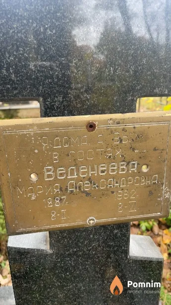 Веденеева Мария Александровна