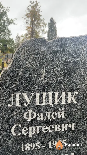 Лущик Фадей Сергеевич