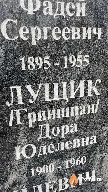 Лущик Дора Юделевна