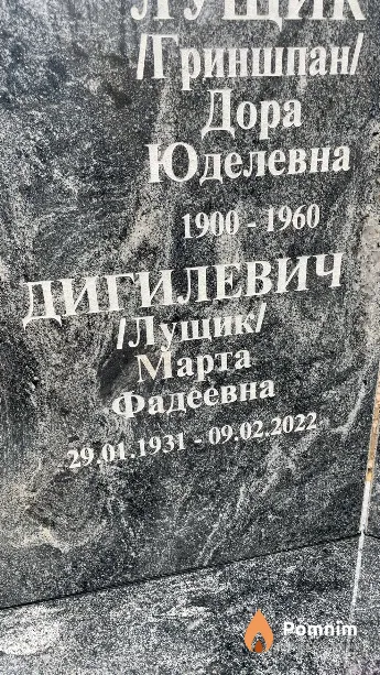 Дигилевич Марта Фадеевна