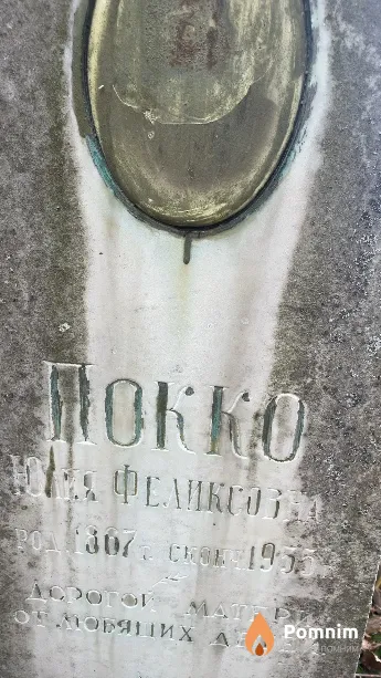Покко Юлия Феликсовна