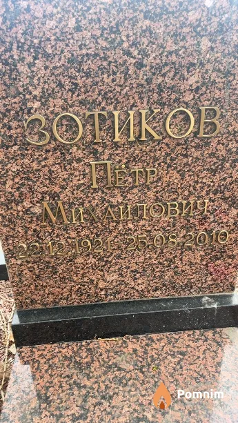 Зотиков Пётр Михайлович