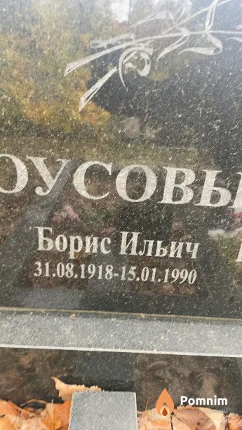 Белоусов Борис Ильич