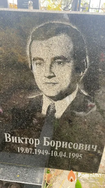 Белоусов Виктор Борисович