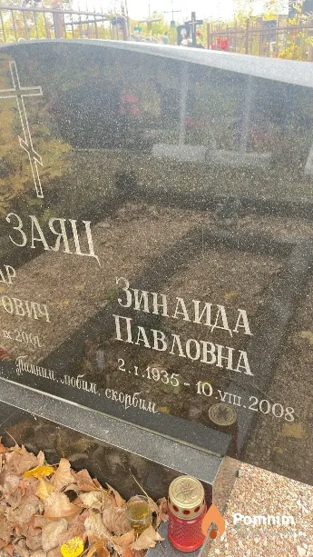 Заяц Зинаида Павловна