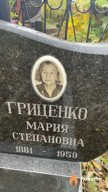 Гриценко Мария Степановна