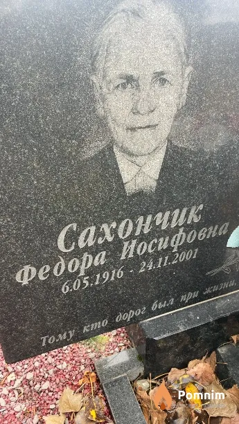 Сахончик Федора Иосифовна