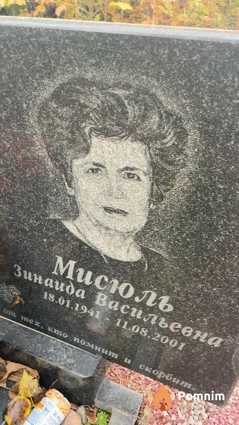 Мисюль Зинаида Васильевна