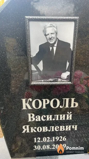 Король Василий Яковлевич