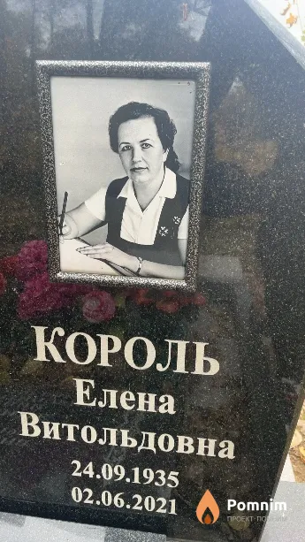 Король Елена Витольдовна