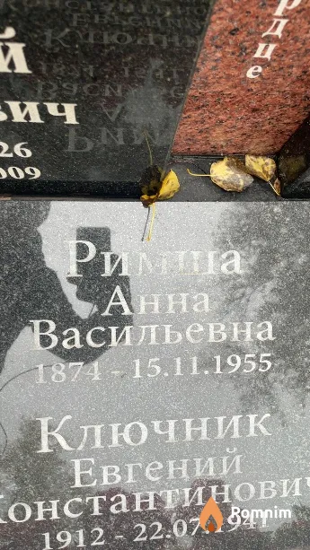 Римша Анна Васильевна