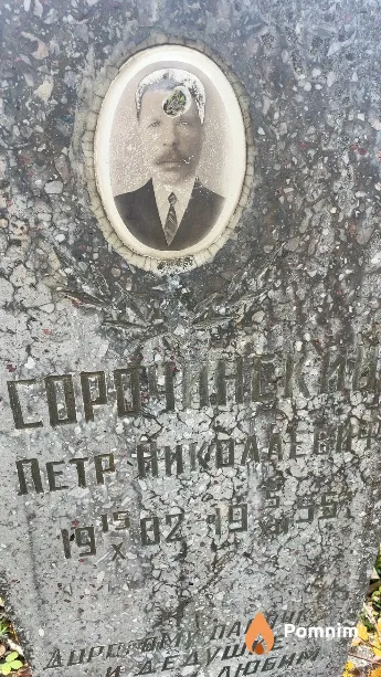 Сорочинский Пётр Николаевич