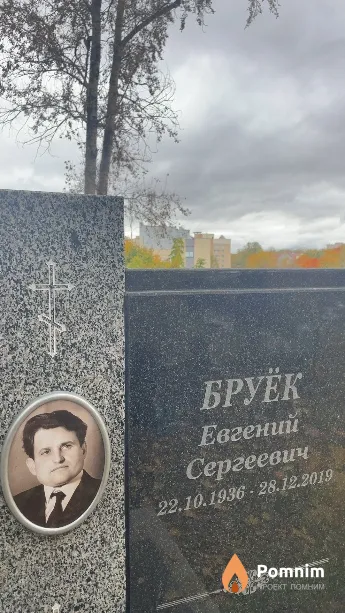 Бруёк Евгений Сергеевич