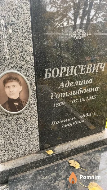 Борисевич Аделина Готлибовна