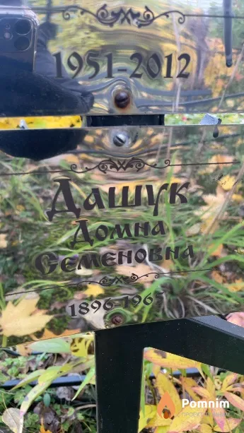 Дашук Домна Семеновна