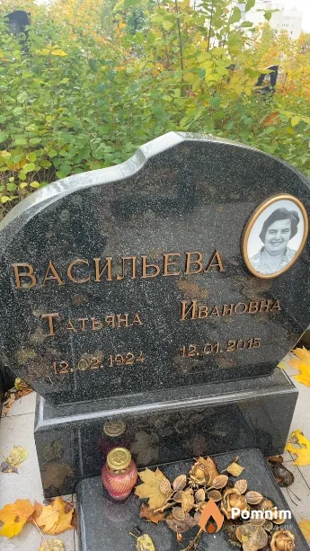 Васильева Татьяна Ивановна