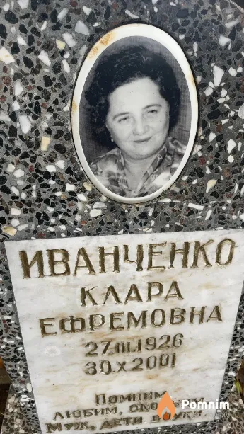 Иванченко Клара Ефремовна