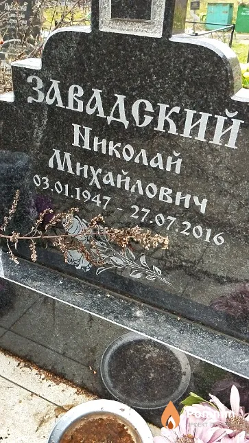 Завадский Николай Михайлович