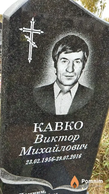 Кавко Виктор Михайлович
