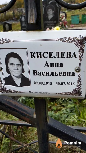 Киселёва Анна Васильевна