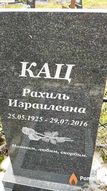Кац Рахиль Израилевна