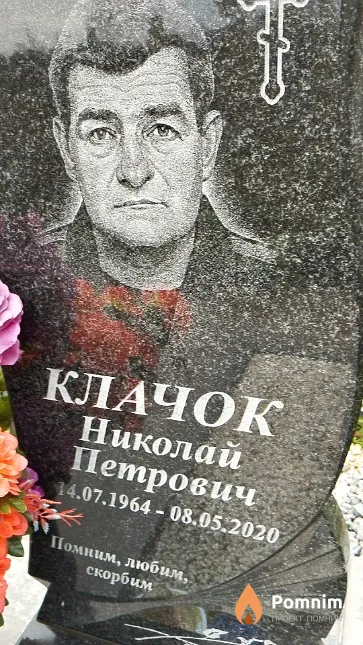 Клачок Николай Петрович
