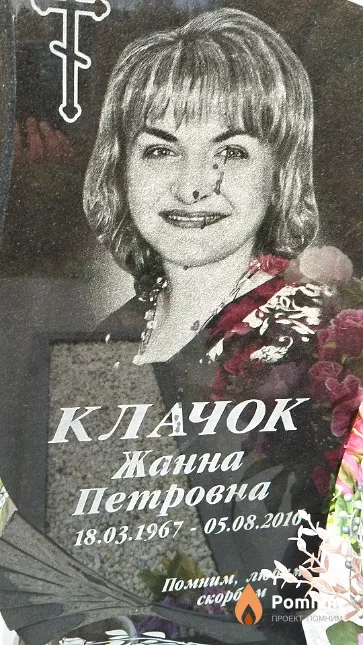 Клачок Жанна Петровна