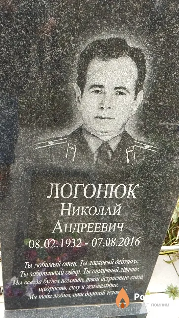 Логонюк Николай Андреевич