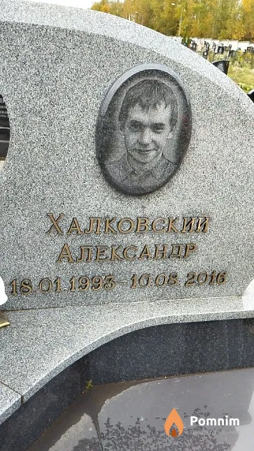 Халковский Александр