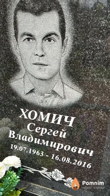 Хомич Сергей Владимирович
