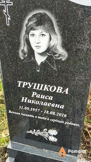Трушкова Раиса Николаевна