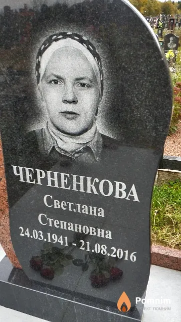 Черненкова Светлана Степановна
