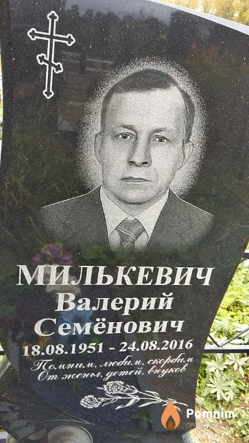 Милькевич Валерий Семёнович