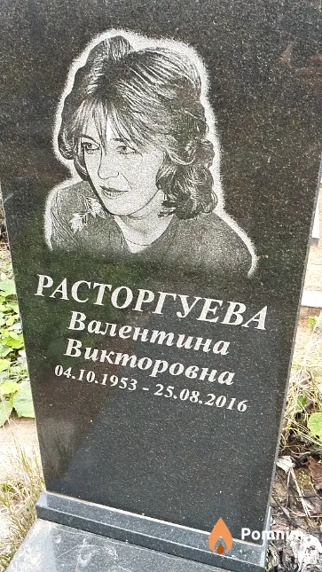Расторгуева Валентина Викторовна