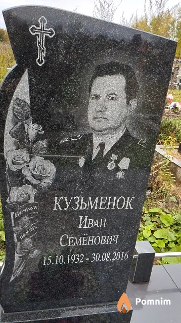 Кузьменок Иван Семёнович