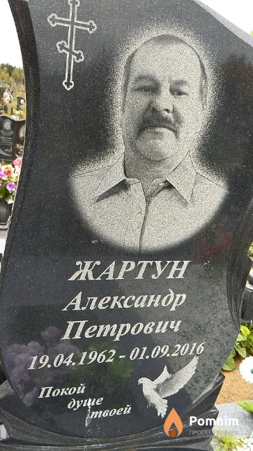Жартун Александр Петрович